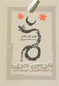 هرمس عربی