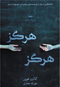 هرگز هرگز