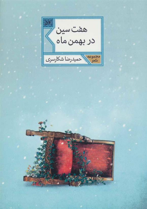 هفت سین در بهمن ماه