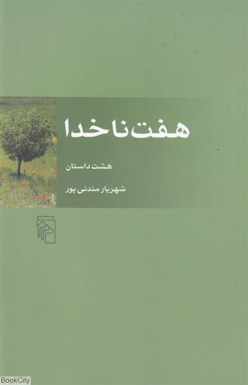 هفت ناخدا