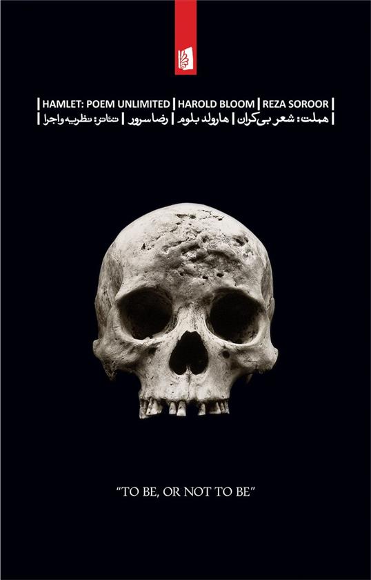 هملت شعر بیکران