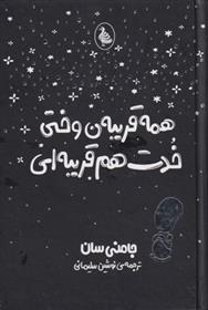 همه قریبه ن وختی خدت هم قریبه ای