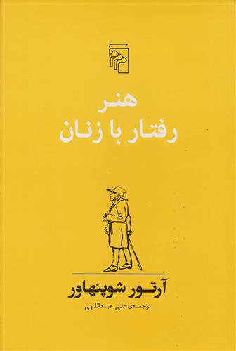 هنر رفتار با زنان