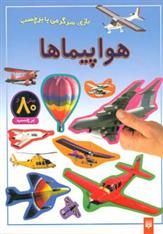 هواپیماها