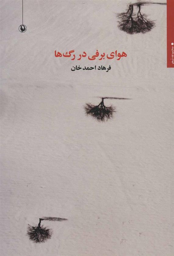 هوای برفی در رگ ها