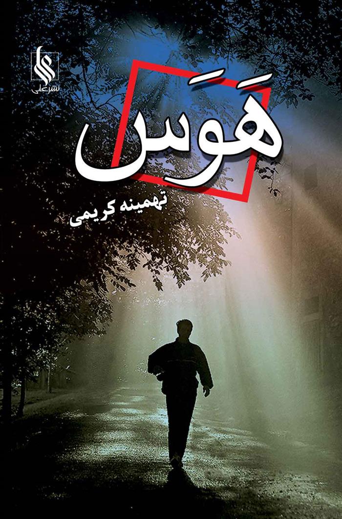 هوس