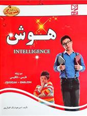 هوش مهدکودک (دوزبانه)