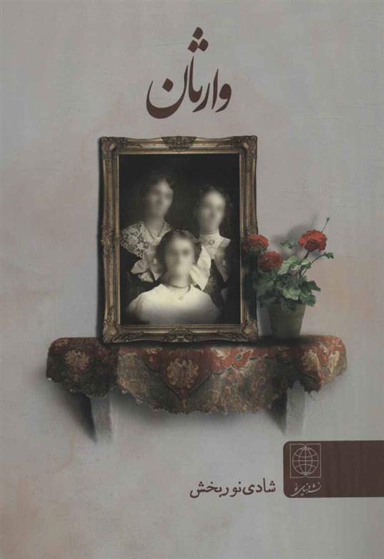 وارثان