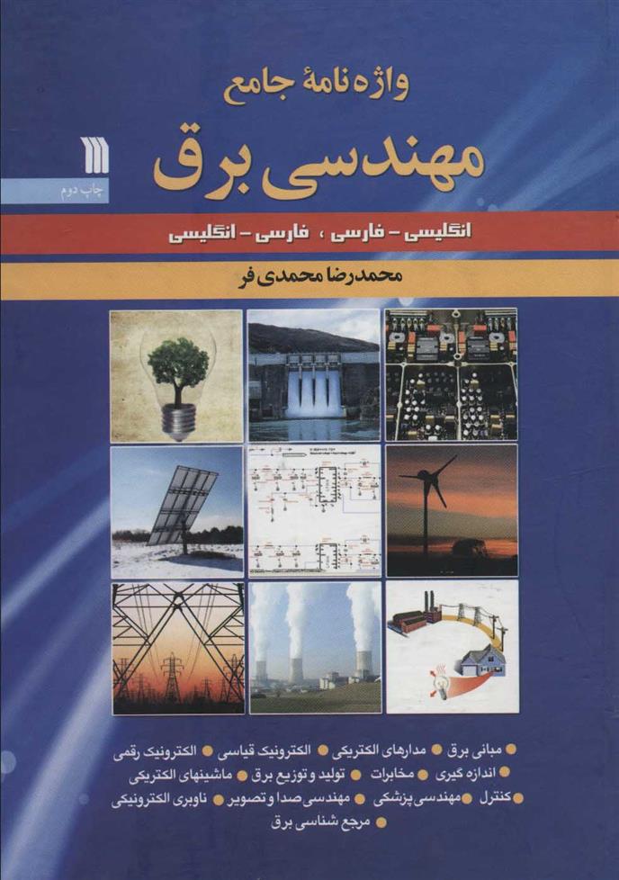 واژه نامه جامع مهندسی برق