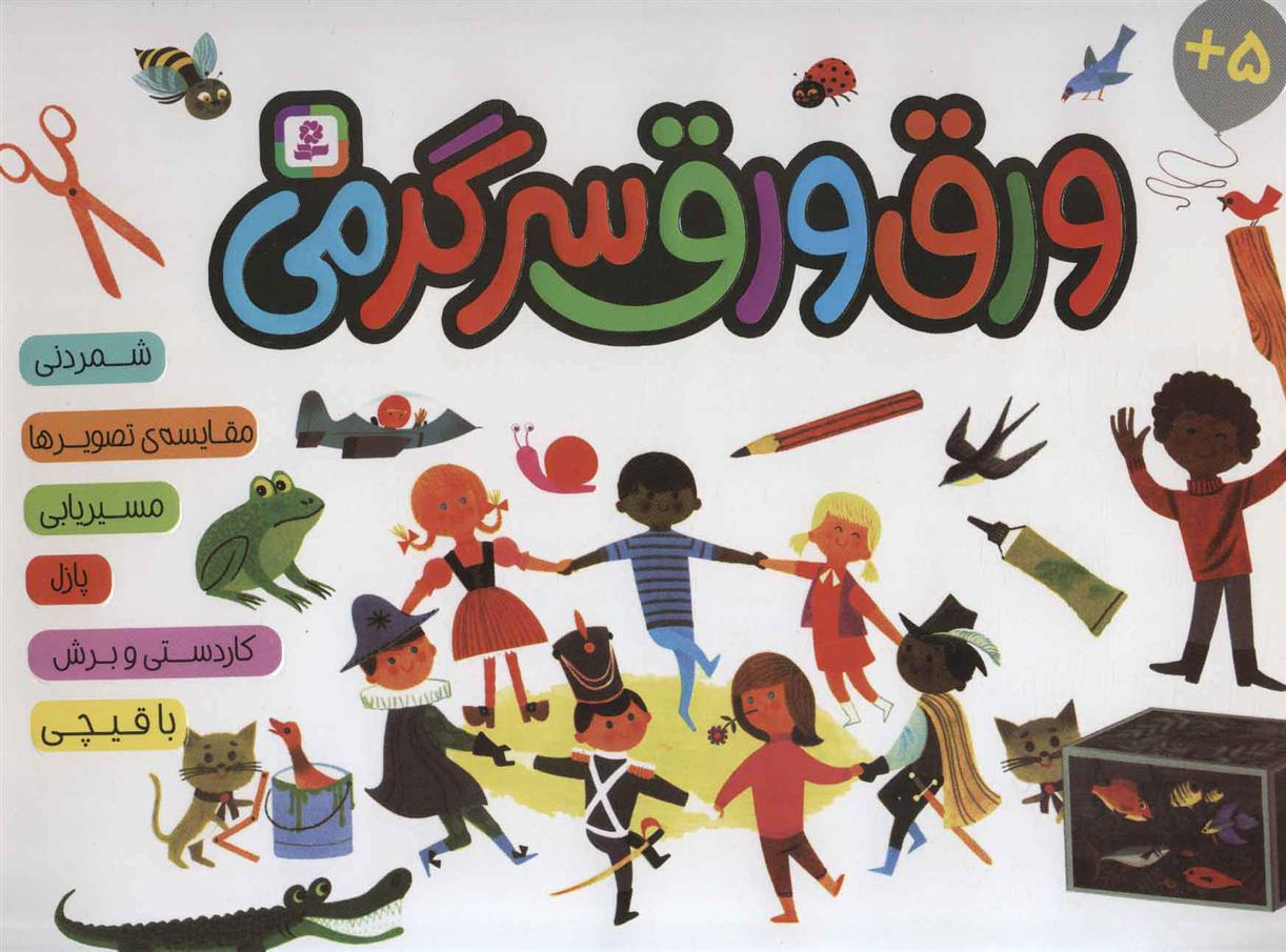 ورق ورق سرگرمی