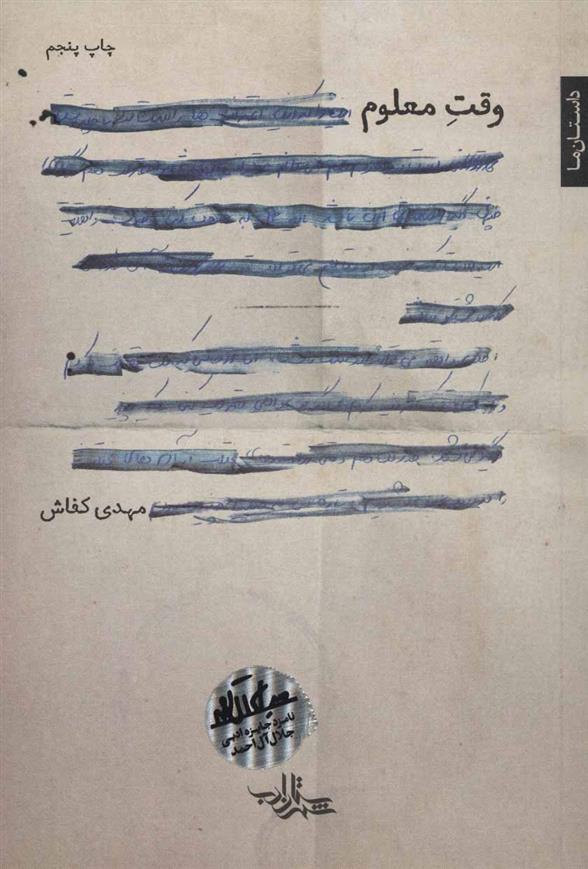 وقت معلوم
