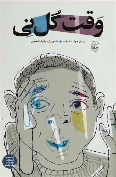 وقت گل نی