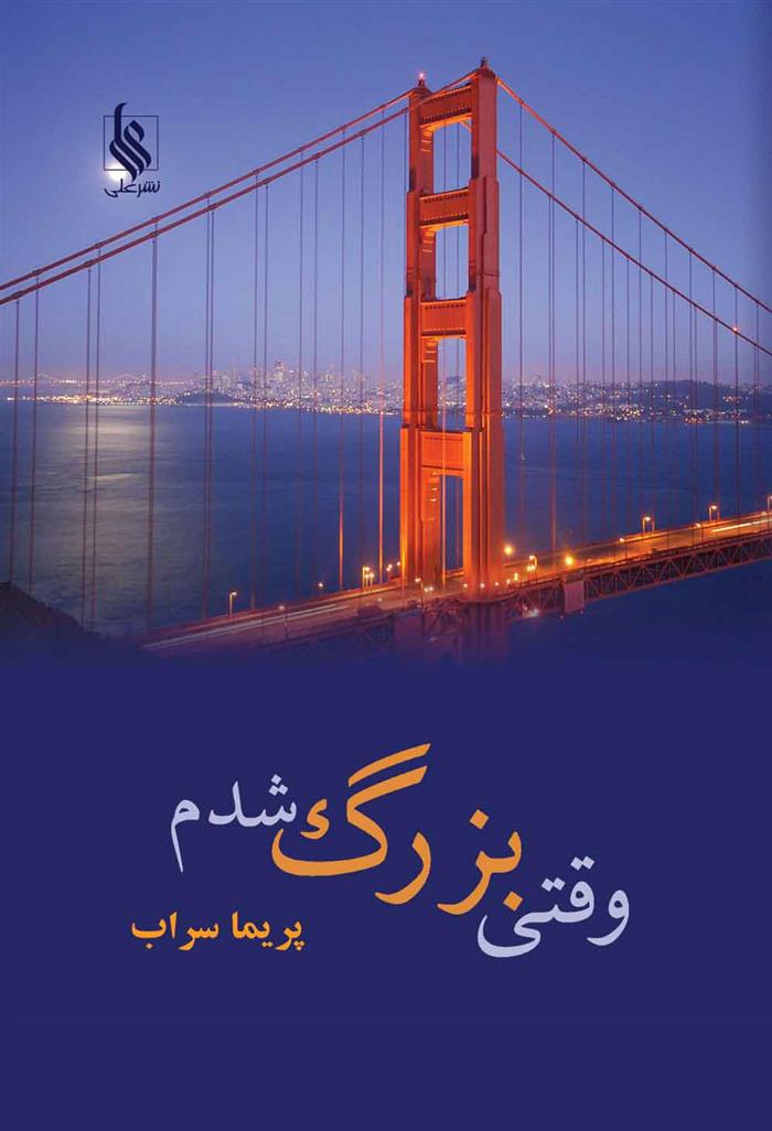 وقتی بزرگ شدم