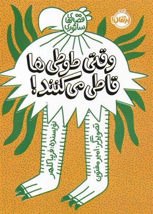 وقتی طوطی ها قاطی می کنند
