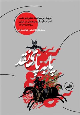 پا به پای نقد