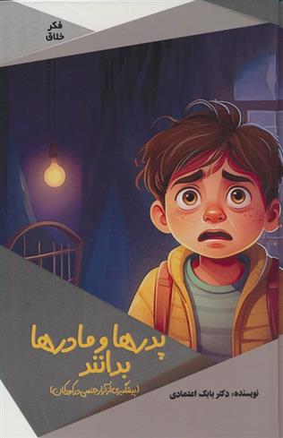 کتاب پدرها و مادرها بدانند