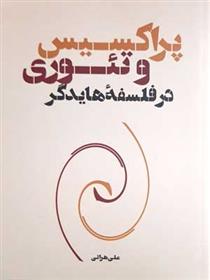 پراکسیس و تئوری در فلسفه هایدگر