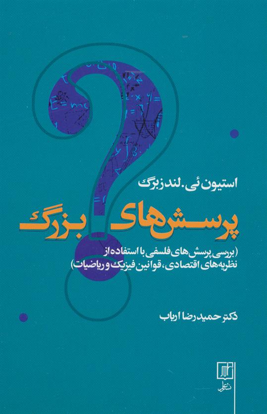 پرسش های بزرگ