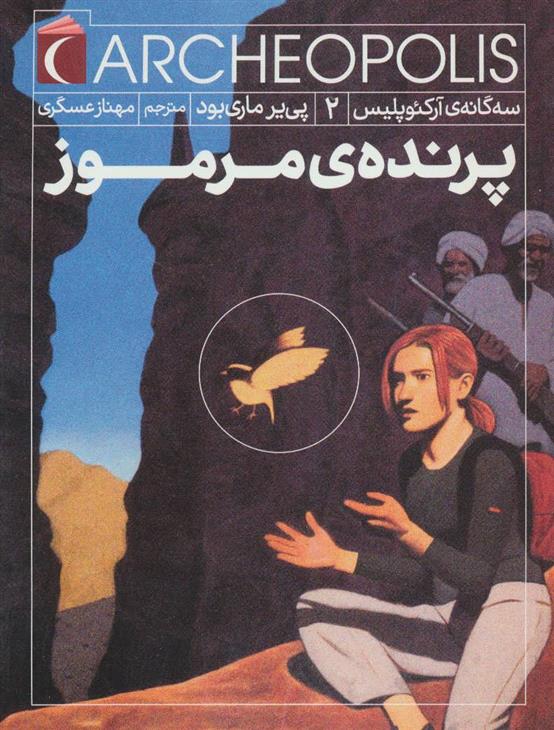 پرنده ی مرموز