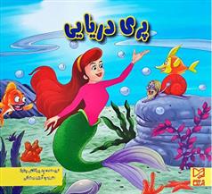 پری دریایی