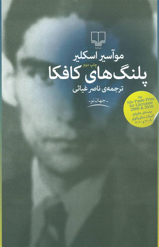 پلنگ های کافکا