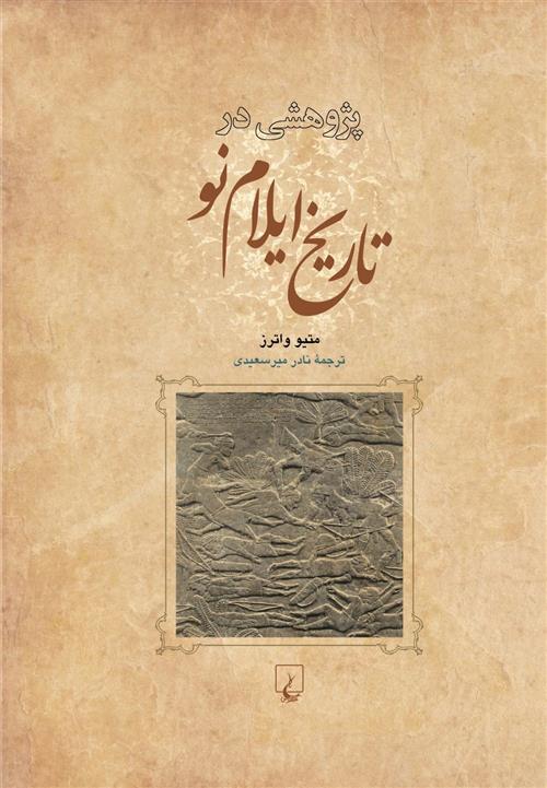 پژوهشی در تاریخ ایلام نو