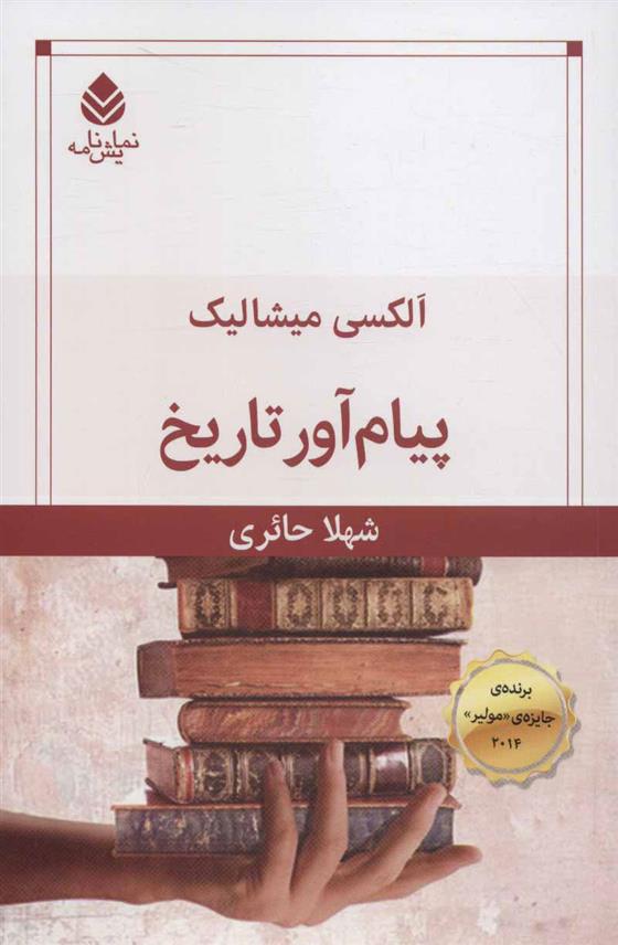 پیام آور تاریخ