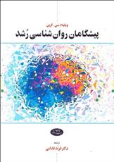 پیشگامان روان ‏شناسی رشد 