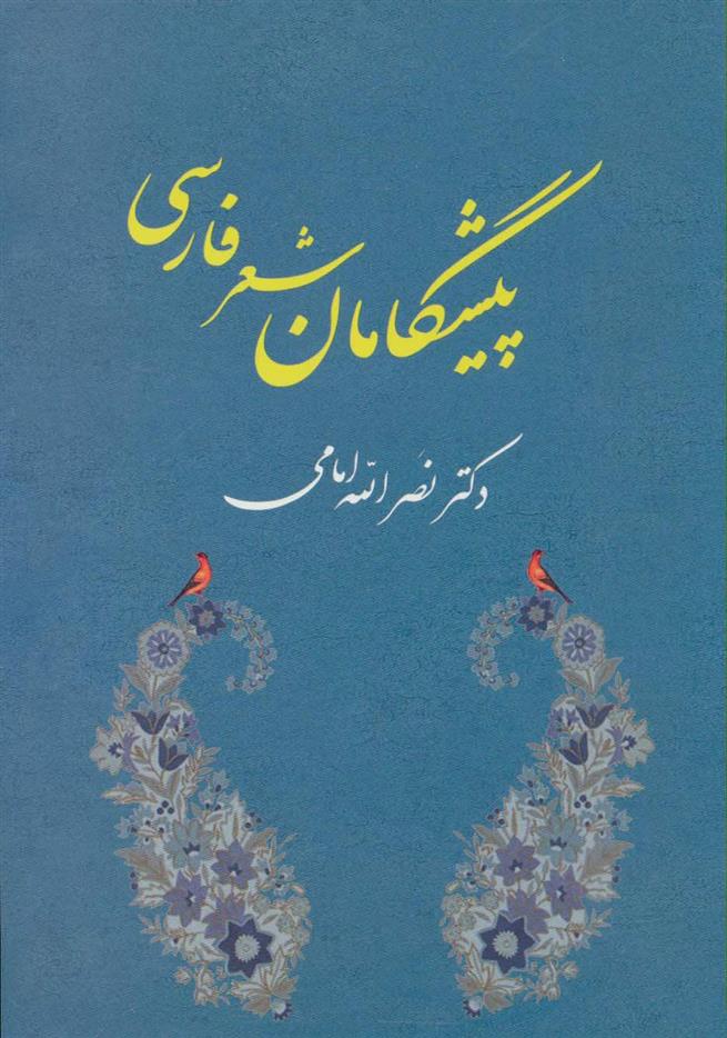 پیشگامان شعر فارسی