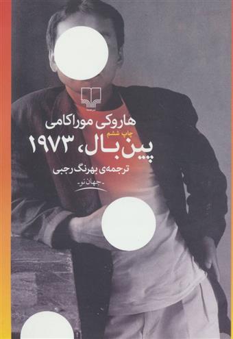 پین بال، 1973