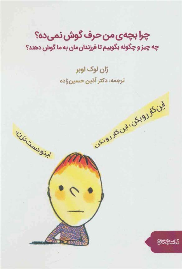 چرا بچه من حرف گوش نمی ده؟