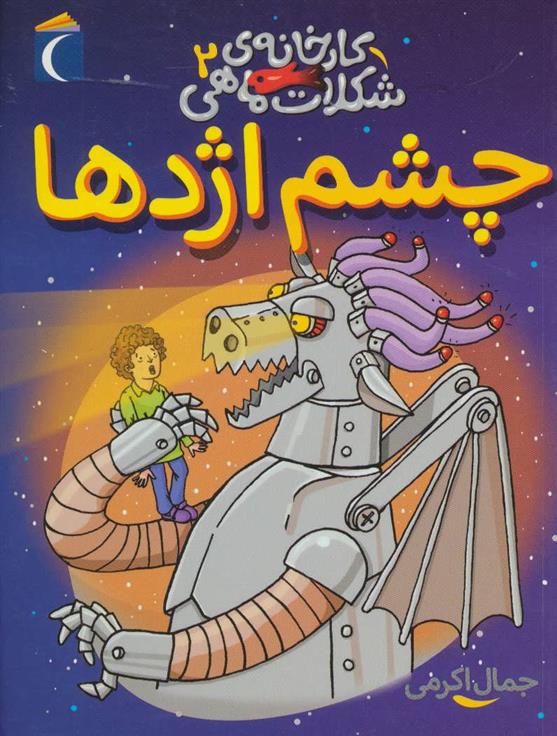 چشم اژدها