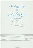 چند رویا مانده تا طلوع رنگین کمان