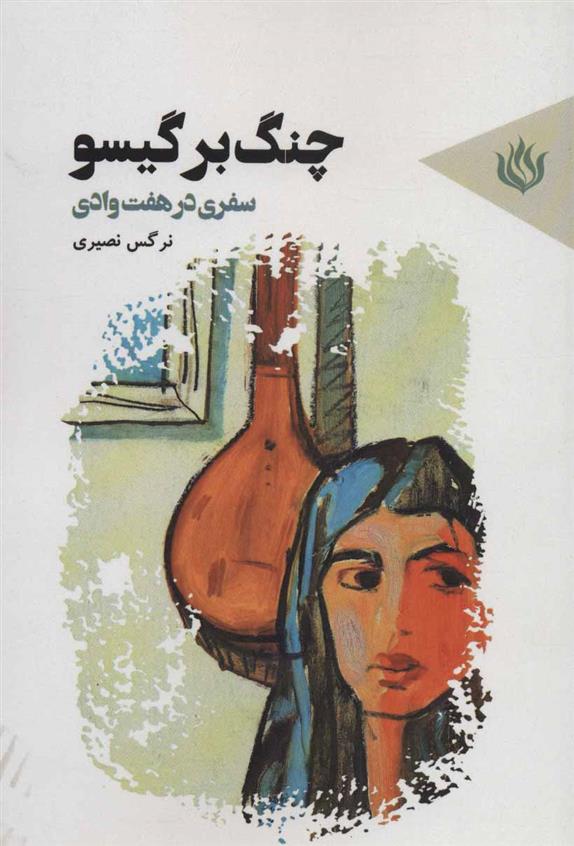 چنگ بر گیسو