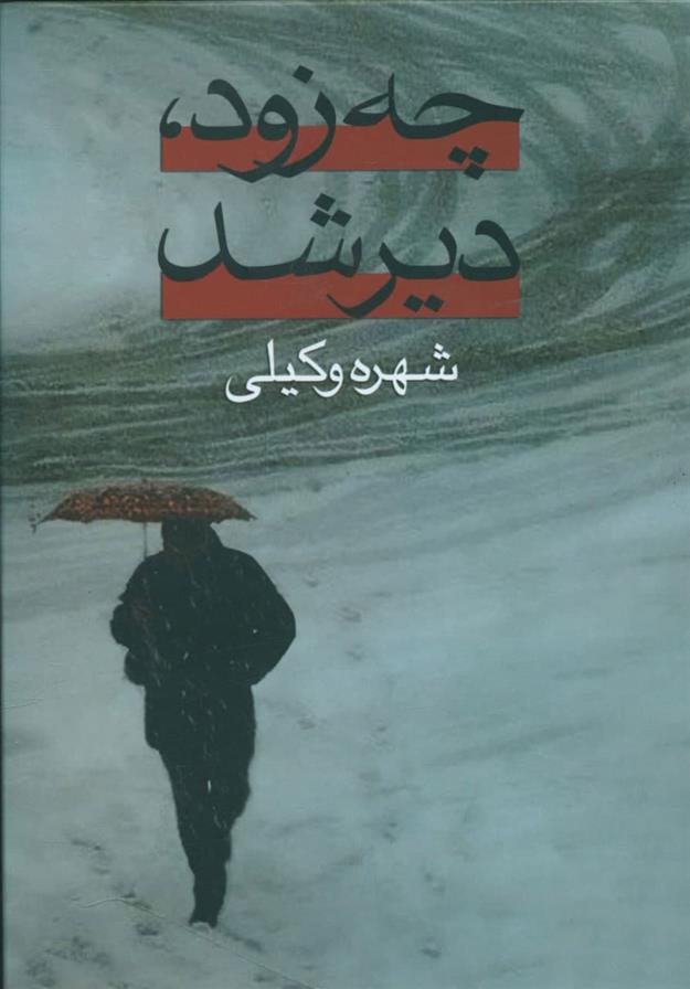 چه زود، دیر شد