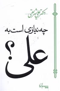 چه نیازی است به علی