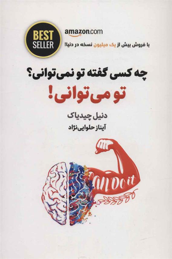 چه کسی گفته تو نمی توانی؟ تو می توانی!