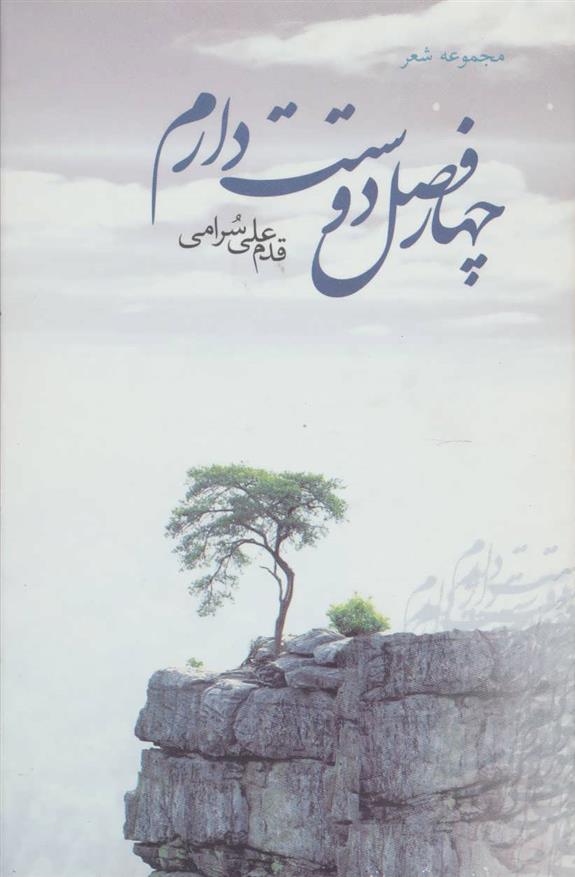 چهار فصل دوستت دارم
