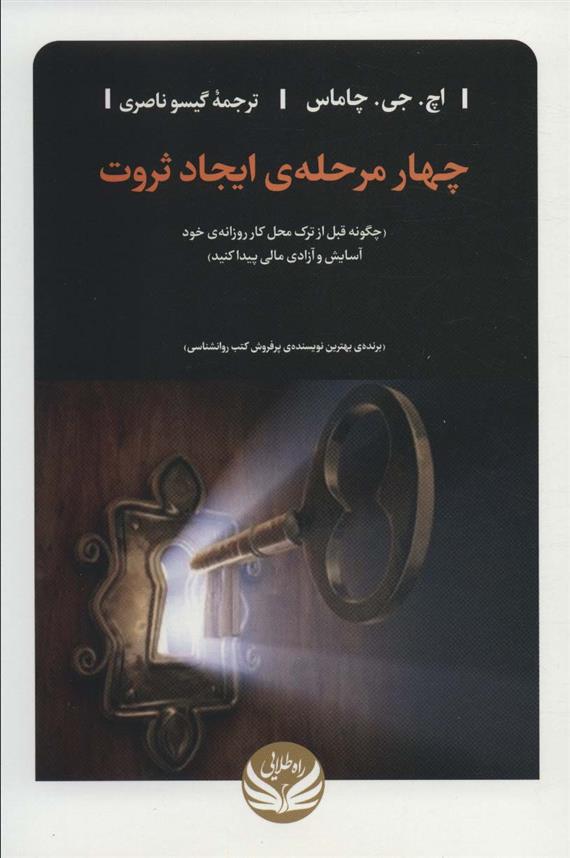 چهار مرحله ی ایجاد ثروت