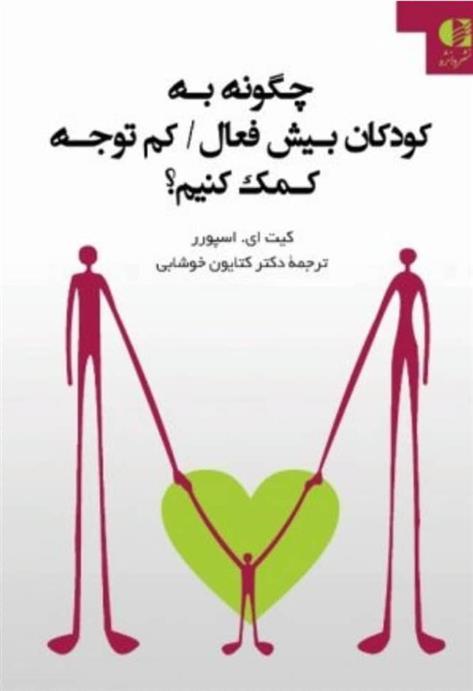 چگونه به کودکان بیش فعال/کم توجه کمک کنیم؟