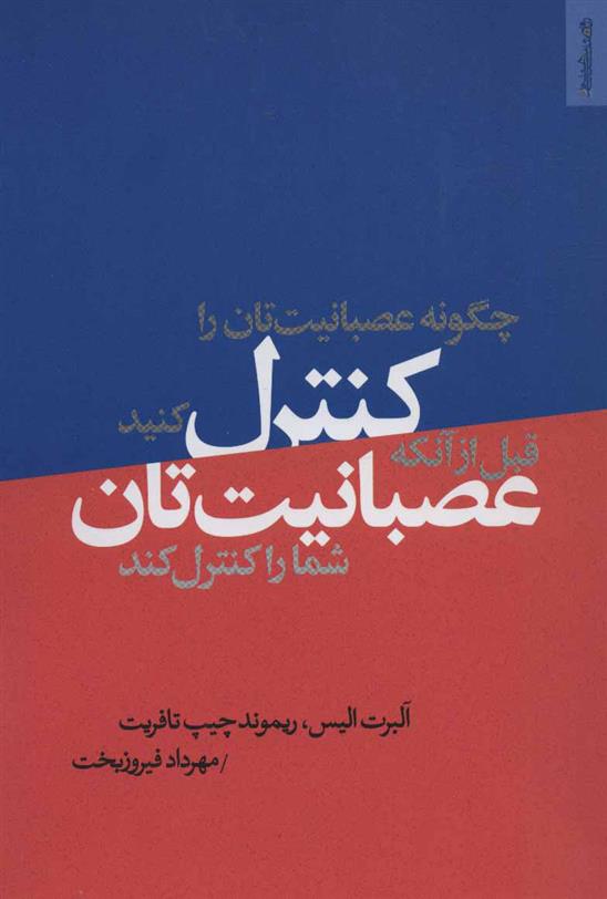 چگونه عصبانیت تان را کنترل کنید