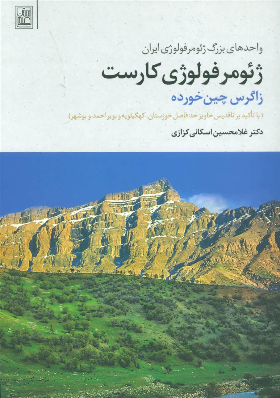 ژئومرفولوژی کارست