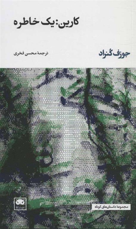 کارین:یک خاطره