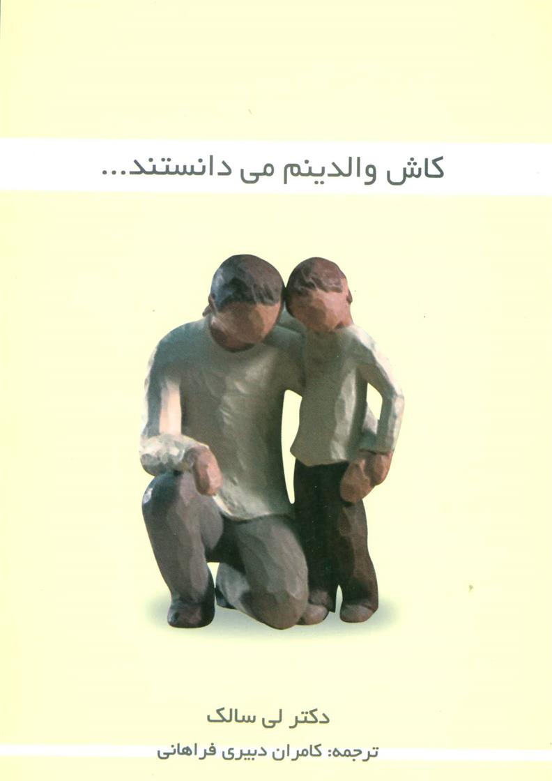 کاش والدینم می دانستند…