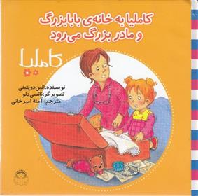 کاملیا به خانه ی بابابزرگ و مامان بزرگ می رود