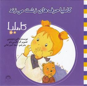 کاملیا حرف های زشت می زند