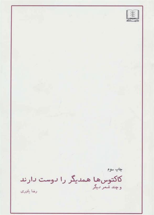 کاکتوس ها همدیگر را دوست دارند