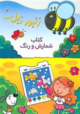 کتاب شمارش و رنگ_672d8ed424409.jpeg کتاب شمارش و رنگ - Image 1