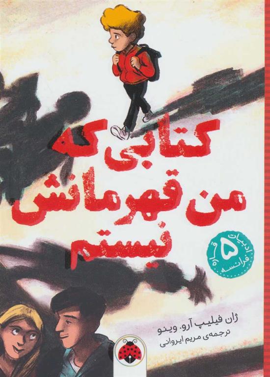کتابی که من قهرمانش نیستم