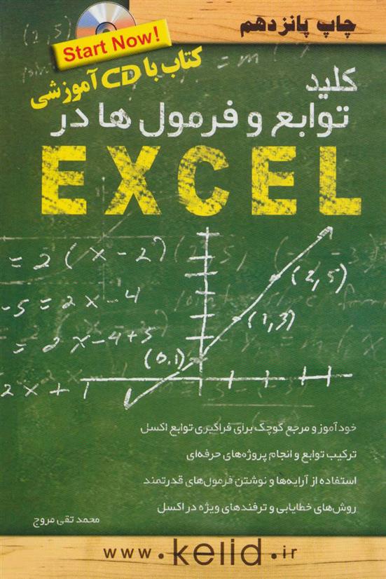 کلید توابع و فرمولها در اکسل
